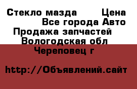Стекло мазда 626 › Цена ­ 1 000 - Все города Авто » Продажа запчастей   . Вологодская обл.,Череповец г.